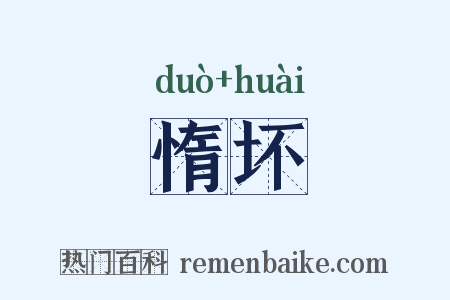 惰坏是什么意思的图片